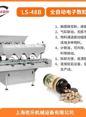 上海LS-48B通道软硬胶囊全自动电子数片数粒机计数装瓶灌装机