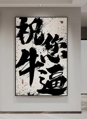 国潮风书法创意字画 可定制文字装饰挂画 适用办公室酒吧墙面 原