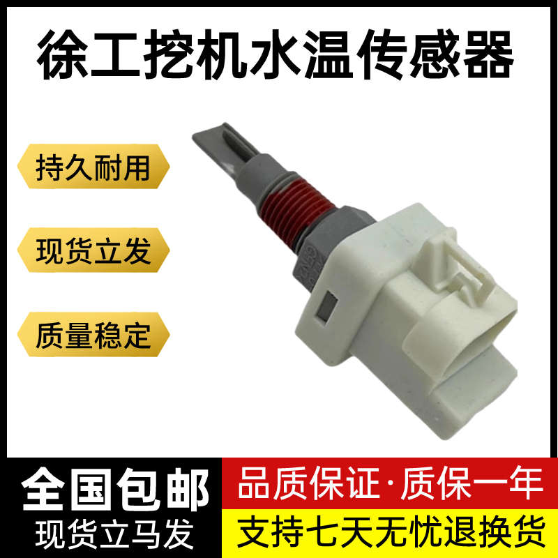 徐工水位感应器XE135 150 200 215DA 240 370 470D水温水箱传感器 - 图0