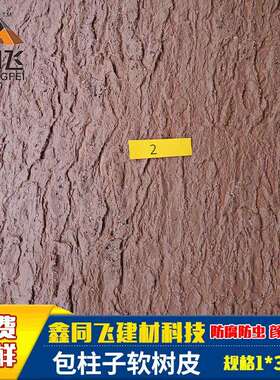 供应仿真软树皮真包柱子水管防火树皮 仿真抗老化软树皮