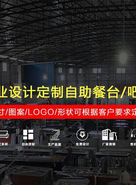 企业自助食堂工程事业位餐台取餐台机关食堂自助餐台级定制