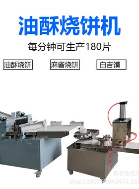 全仿手工油烧饼胚酥子成15型机商用带字烧饼酱自动做饼机自动麻烧