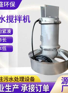 潜水搅拌机污水搅拌机QJB低速推流器铸造式可带支架潜水搅拌机