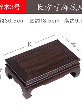正品黑檀木弯角长式形奇明石头底座佛像花瓶工艺品茶具实木摆方件