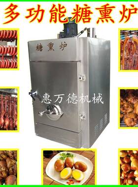 供应熏肉类糖熏食品加工设备 豆腐干糖熏炉操作视频 鸡胸肉烟熏炉