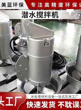 潜水搅拌机污水处理304不锈钢市政污水潜水搅拌机地埋式