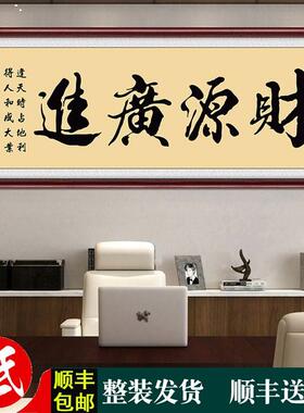 财源广进生意兴隆挂画公司饭店铺开业送礼办公财务室装饰壁画字画