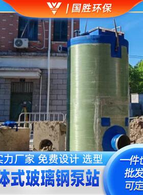 智能控制玻璃钢一体化泵站全自动埋地污水雨水排涝泵站设备截流井