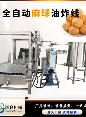 全自动糯米芝麻球连续式油炸机薯片油炸生产线麻团加工设备