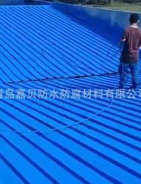 彩钢瓦金属屋面专用防水涂料钢结构防腐翻新防裂防腐耐久