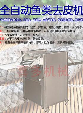 全自动去鱼皮机商用剥鱼皮机鱼肉去皮机鱼类去皮设备大型去鱼皮机