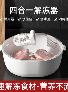 新款四合一解冻器家用厨房化冰器多功能保险冻肉紫外除菌沥水器