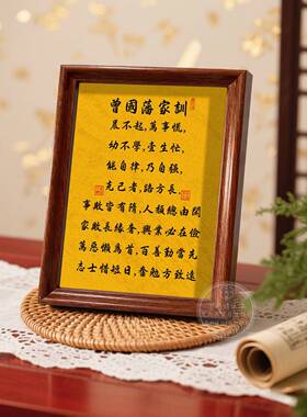 曾国藩家训家规晨不起万事荒字画摆件励志书法带框摆台办公室挂画