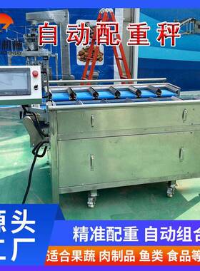 鸭掌定量称重机人工放料小腊肠组合配重机真空包装产品组合秤