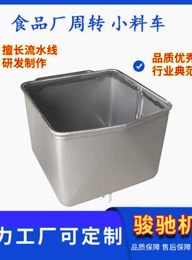 201/304不锈钢地面料斗车滚揉机配套挂耳通车食品周转小料车