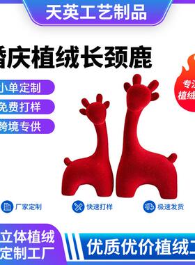 红色婚庆植绒长颈鹿摆件工艺品喜庆可爱植绒小鹿婚礼摆件桌摆装饰