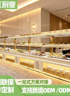 大型商用自助餐柜位食堂自助取餐设备冷热菜品存放展示餐台