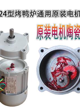 24型燃气烤鸭电机680型烤禽箱旋转马达机商用烤鸡炉配件铜芯包邮