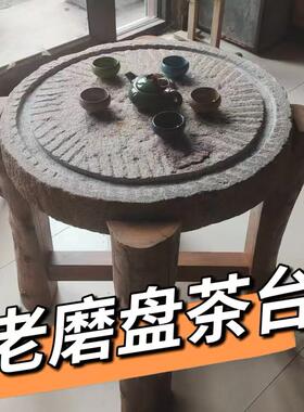 围炉煮茶桌2025新款石磨茶盘老磨盘片茶台庭院摆件中国风石磨家用