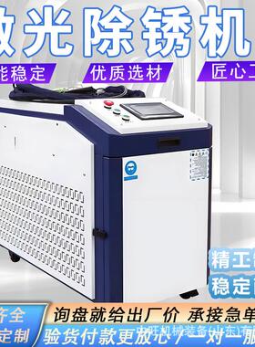 手持式激光除锈机大功率工业金属不锈钢除锈除漆油污激光除锈机
