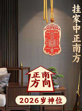 2026本命年黄铜朱砂太岁化护随身符将军镇守令牌挂件平安家门摆件