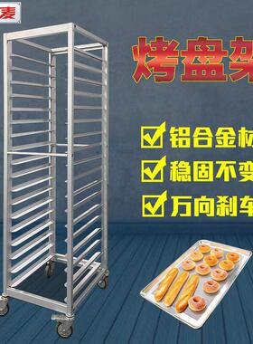 正麦商用18层铝合金烤盘架子车面包烤箱移动式饼托盘烘培台车