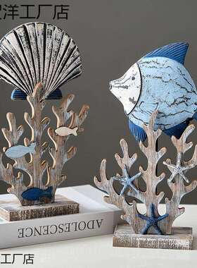 饰地海风木制中鱼摆件贝壳海向贺洋工星珊瑚摆设板房软装电视柜摆