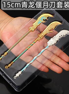 三国五虎关羽青龙偃月金小属型迷你玩具模摆件男刀收藏古代冷1241