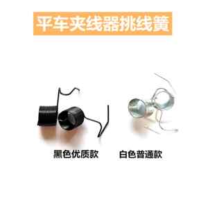 包邮电脑车平车跳线簧工业缝纫机配件平车标准兄弟夹线器挑线簧