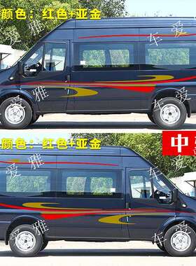 适用江铃福顺车贴拉花车身彩条腰线全顺装饰贴画个性改装房车贴纸