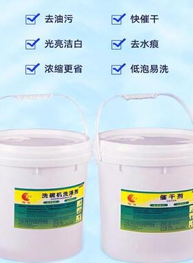 食堂餐厅商用洗碗机洗碗液洗涤剂催干剂套装20L机用洗涤剂餐具