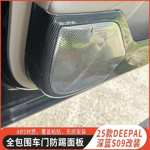 适用长安DEEPAL深蓝S09车门防踢垫碳纤纹款专用内饰车门面板保护 - 图2