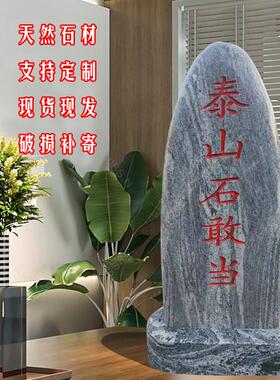 天然镇宅石泰山石敢当室内外补角化路冲石头刻字靠山奇石风水摆饰