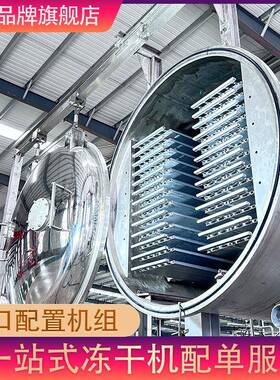 巧克力冻干机新品冻干设备自动化节能智能装备真空冷冻干燥机