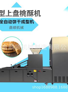 鼎顺全自动商用桃酥饼干成型机厂家直销模具双辊酥性饼干机