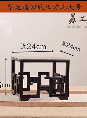 紫光檀木回纹正方几底座大小号微型盆景茶壶奇石浮雕玉器现代方架