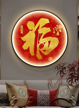 中福字入玄关装饰画光带灯发OWQ画新式圆形字画客户厅正对门挂画