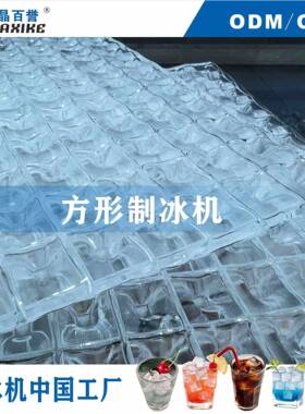 BY-500广州晶百誉制冰机商用奶茶店方冰全自动大型大容量分体式机