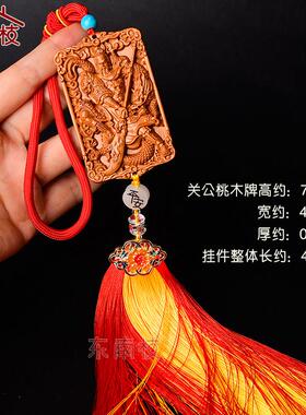汽车后照镜挂饰桃木关羽关公关二爷人车平安出入平安件车挂车