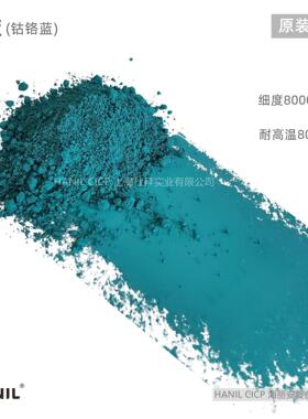 HANIL海丽安钴蓝P535钴铬蓝蓝绿色色粉耐温微细环保无机颜料