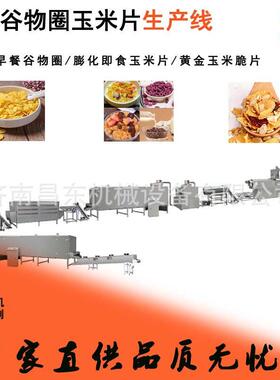 膨化早餐牛奶冲泡玉米片 早餐谷物圈 双螺杆食品膨化机加工设备