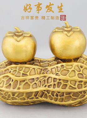 柿柿如意摆件黄铜事事如意柿子客厅酒柜装饰工艺品好柿花生摆件