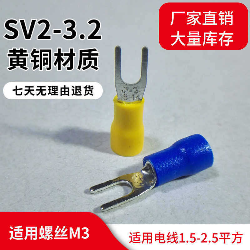 冷压端子SV2.5-3.2 Y型U形叉口压着端头0.6mm厚线耳H65黄铜1000个,淘宝优惠券,粉丝福利购,淘宝优惠卷