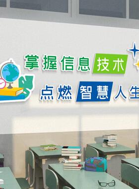 3D立体墙贴电脑房学校计算机教室微机室文化媒体信息技术布置装饰