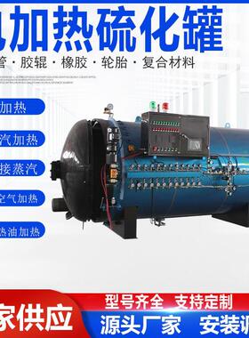 全自动卧式电空气硫化罐缠绕线缆立式硫化罐电加热橡胶圈硫化罐