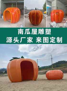 玻璃纤维大蘑菇屋草莓南瓜水果屋亭子网红签到景区儿童游戏雕塑