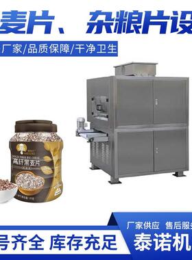 即食早餐燕麦片加工设备速溶麦片压片机器