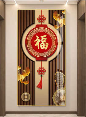 新中式入户进门玄关福字装饰画客厅竖版招财百福走廊过道墙壁挂画