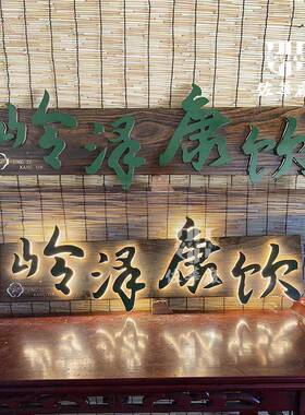 实木牌匾彷古复古木头雕刻字店铺门头广告招牌木质民宿对联