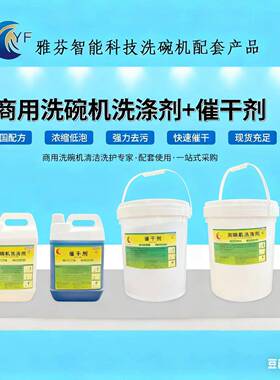 现货供应商用酒店食堂大桶洗碗机洗涤剂催干剂20L组合清洁套装